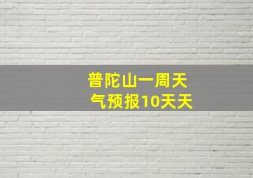 普陀山一周天气预报10天天