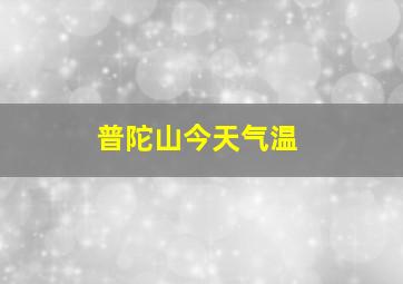 普陀山今天气温