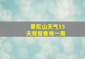 普陀山天气15天预报查询一周