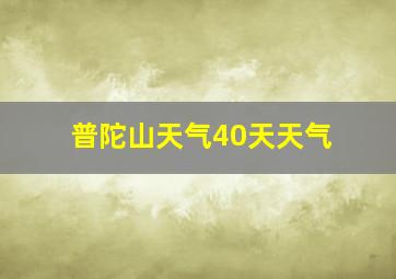 普陀山天气40天天气