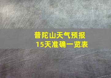 普陀山天气预报15天准确一览表