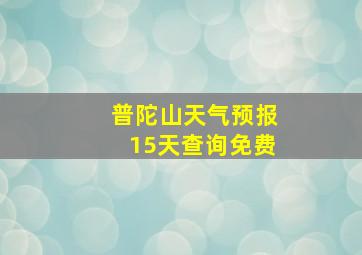 普陀山天气预报15天查询免费