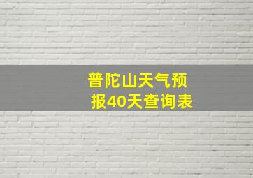 普陀山天气预报40天查询表