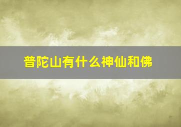 普陀山有什么神仙和佛