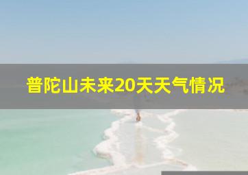 普陀山未来20天天气情况