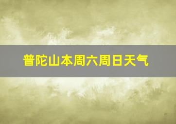 普陀山本周六周日天气