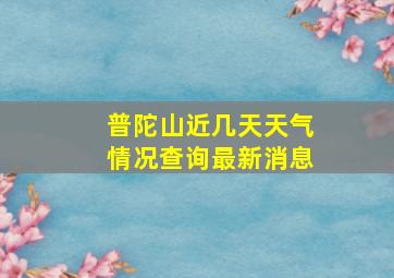 普陀山近几天天气情况查询最新消息