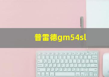 普雷德gm54sl