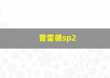 普雷德sp2