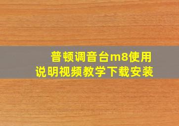 普顿调音台m8使用说明视频教学下载安装