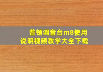 普顿调音台m8使用说明视频教学大全下载