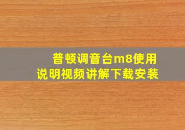 普顿调音台m8使用说明视频讲解下载安装