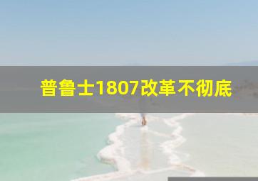 普鲁士1807改革不彻底