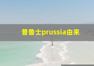 普鲁士prussia由来