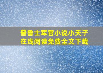 普鲁士军官小说小夭子在线阅读免费全文下载