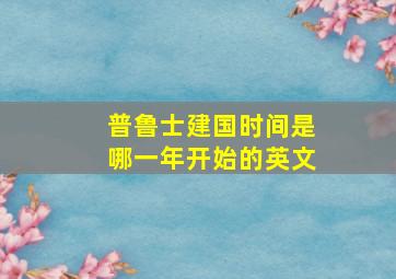 普鲁士建国时间是哪一年开始的英文