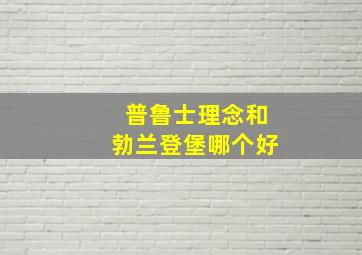 普鲁士理念和勃兰登堡哪个好