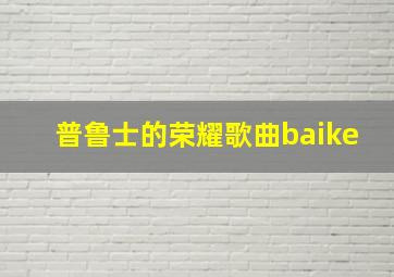 普鲁士的荣耀歌曲baike