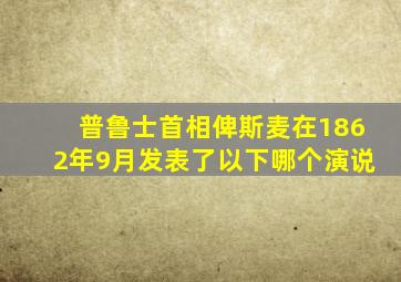 普鲁士首相俾斯麦在1862年9月发表了以下哪个演说