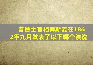 普鲁士首相俾斯麦在1862年九月发表了以下哪个演说