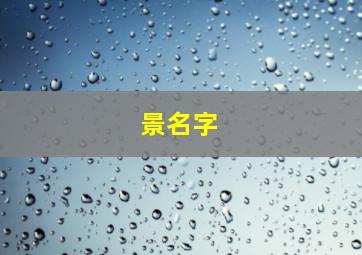 景名字