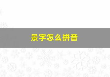 景字怎么拼音