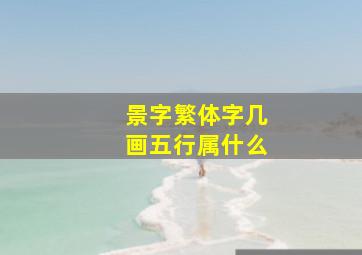 景字繁体字几画五行属什么