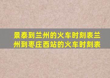 景泰到兰州的火车时刻表兰州到枣庄西站的火车时刻表