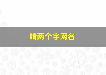 晴两个字网名