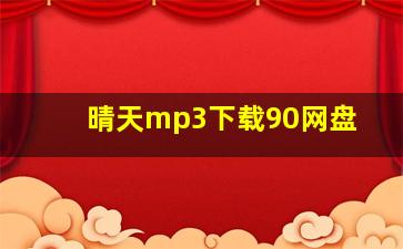 晴天mp3下载90网盘