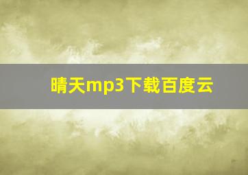 晴天mp3下载百度云