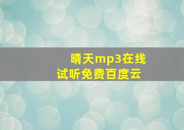 晴天mp3在线试听免费百度云