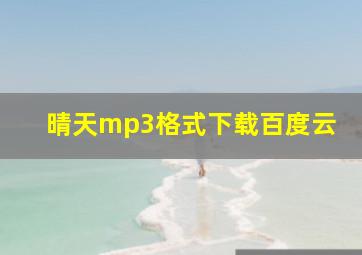 晴天mp3格式下载百度云