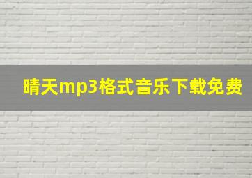 晴天mp3格式音乐下载免费