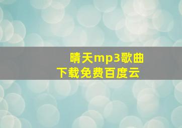 晴天mp3歌曲下载免费百度云