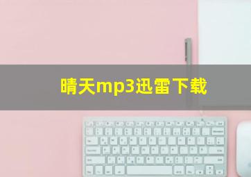 晴天mp3迅雷下载