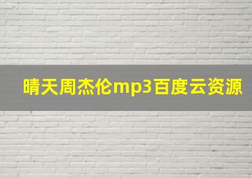 晴天周杰伦mp3百度云资源