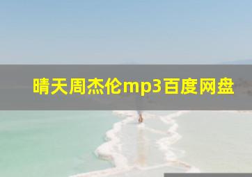 晴天周杰伦mp3百度网盘