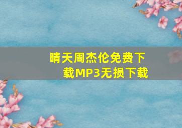 晴天周杰伦免费下载MP3无损下载