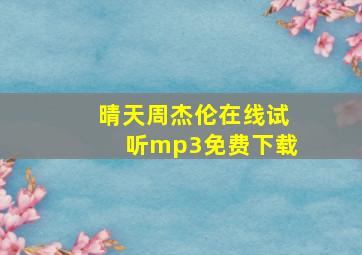 晴天周杰伦在线试听mp3免费下载