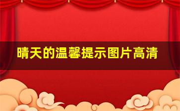 晴天的温馨提示图片高清