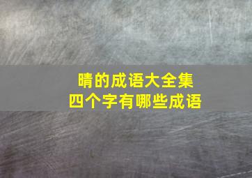 晴的成语大全集四个字有哪些成语