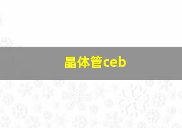 晶体管ceb