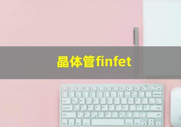 晶体管finfet