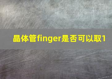 晶体管finger是否可以取1