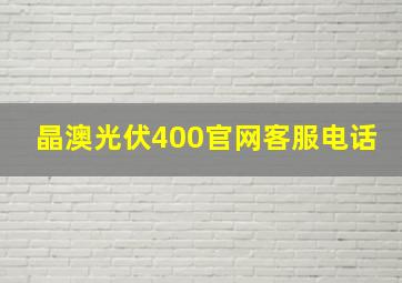 晶澳光伏400官网客服电话