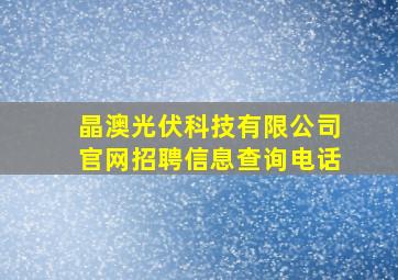 晶澳光伏科技有限公司官网招聘信息查询电话