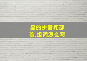 晶的拼音和部首,组词怎么写