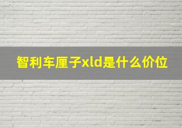 智利车厘子xld是什么价位