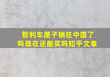 智利车厘子销往中国了吗现在还能买吗知乎文章